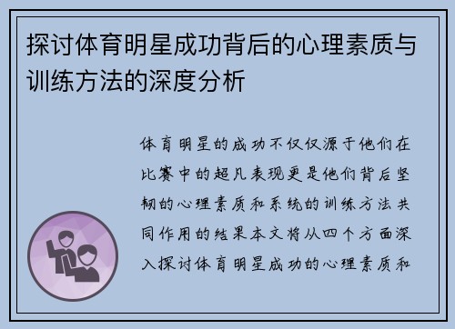 探讨体育明星成功背后的心理素质与训练方法的深度分析