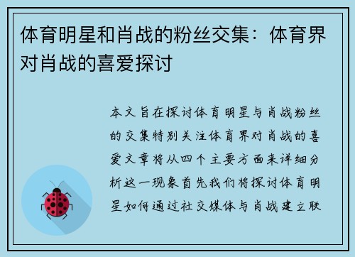 体育明星和肖战的粉丝交集：体育界对肖战的喜爱探讨