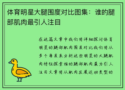 体育明星大腿围度对比图集：谁的腿部肌肉最引人注目