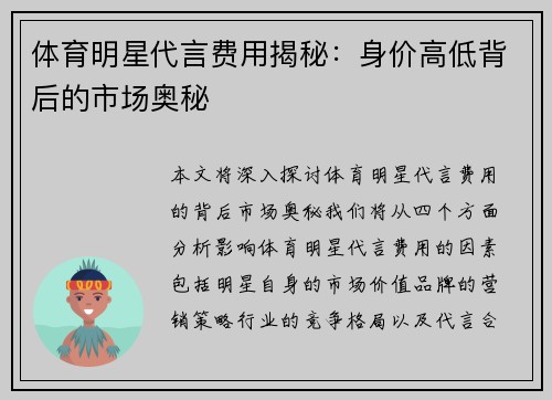 体育明星代言费用揭秘：身价高低背后的市场奥秘