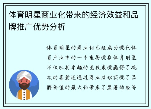 体育明星商业化带来的经济效益和品牌推广优势分析