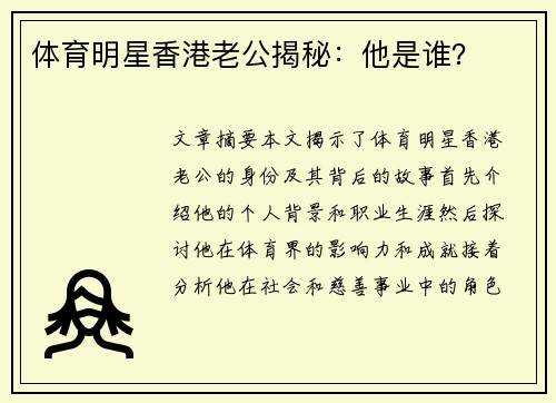 体育明星香港老公揭秘：他是谁？