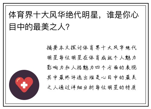 体育界十大风华绝代明星，谁是你心目中的最美之人？