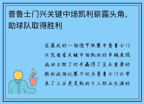 普鲁士门兴关键中场凯利崭露头角，助球队取得胜利