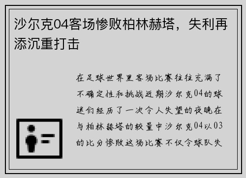 沙尔克04客场惨败柏林赫塔，失利再添沉重打击